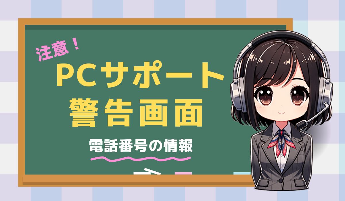 0345201174【トロイの木馬／サポート詐欺】に注意！
