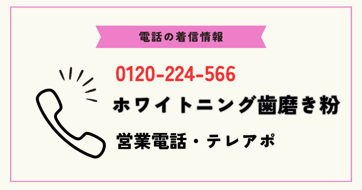 0120224566はホワイトニング歯磨き粉の営業電話