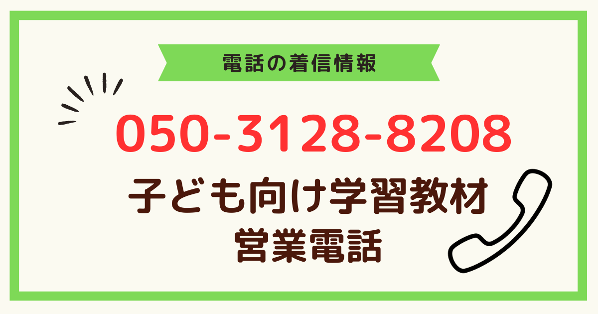 05031288208は子ども向け学習教材の営業電話
