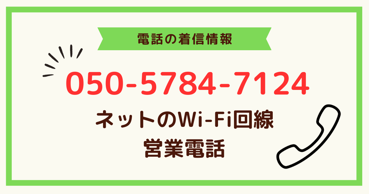 050-5784-7124はネットWi-Fi回線の営業電話