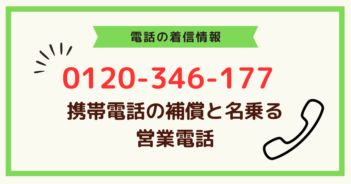 0120346177は携帯電話の補償サービスを名乗る電話