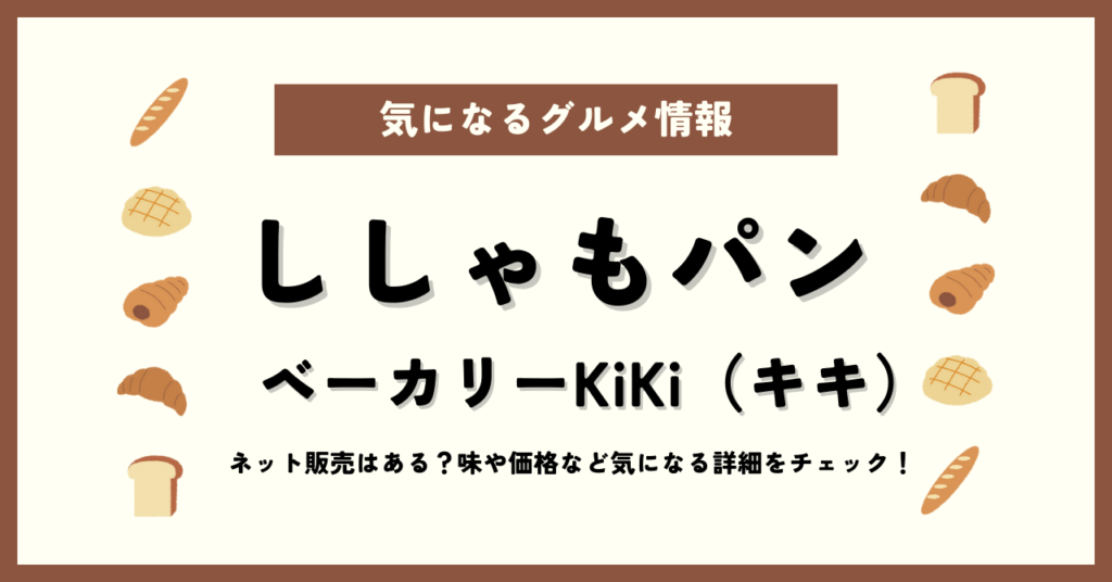 京都ししゃもパンKiKiのネット通販はある？味や価格など詳細をチェック！