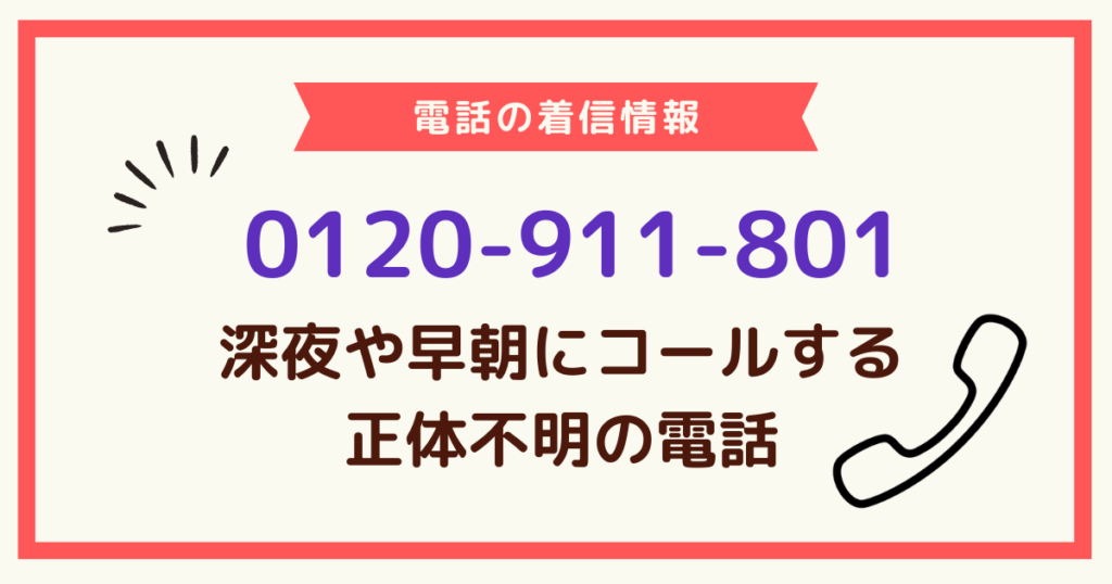 0120911801[深夜や明け方にコールを鳴らす電話]0120-911-801詳細