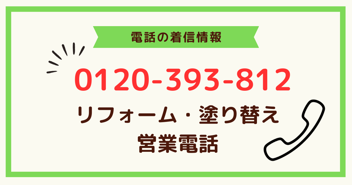 0120393812はリフォーム塗り替えの営業電話