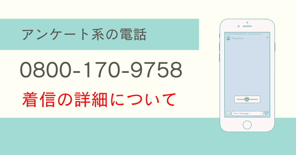 08001709758[AI活用のアンケート/自動音声]0800-170-9758の詳細