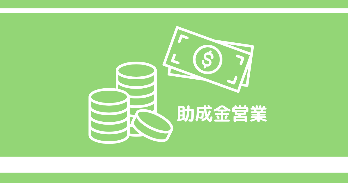 この電話は助成金の営業電話です。