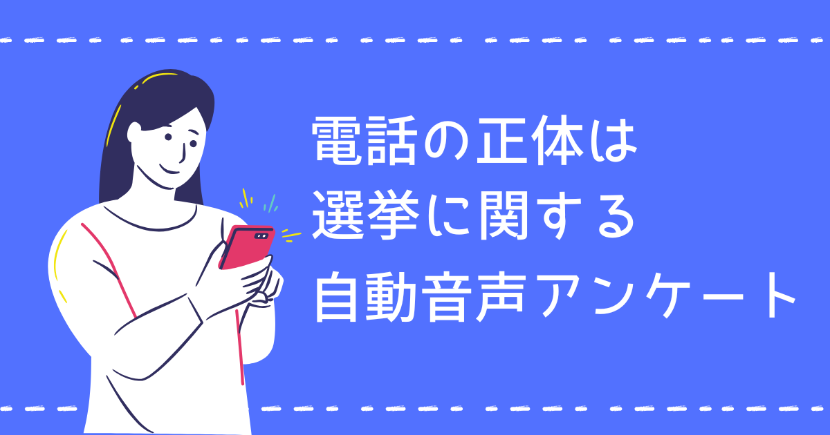 電話の正体は選挙に関するアンケート