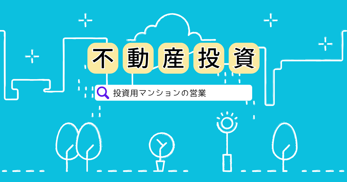 この電話番号からの着信は不動産投資営業です。