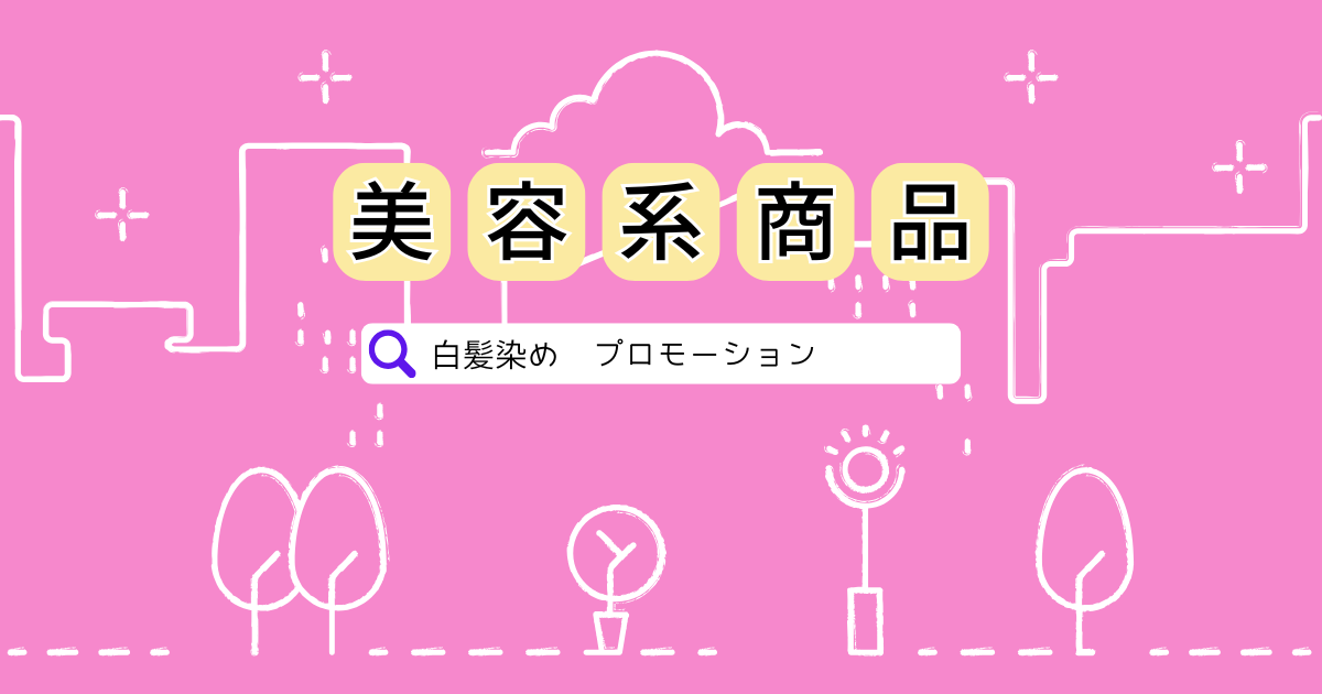 この電話は白髪染めの商品プロモーション