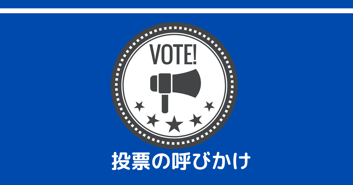 自動音声による投票の呼びかけ電話です