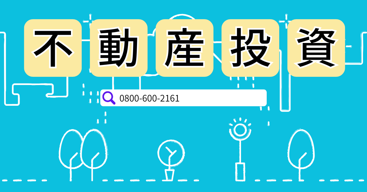 08006002161からの電話は不動産投資営業