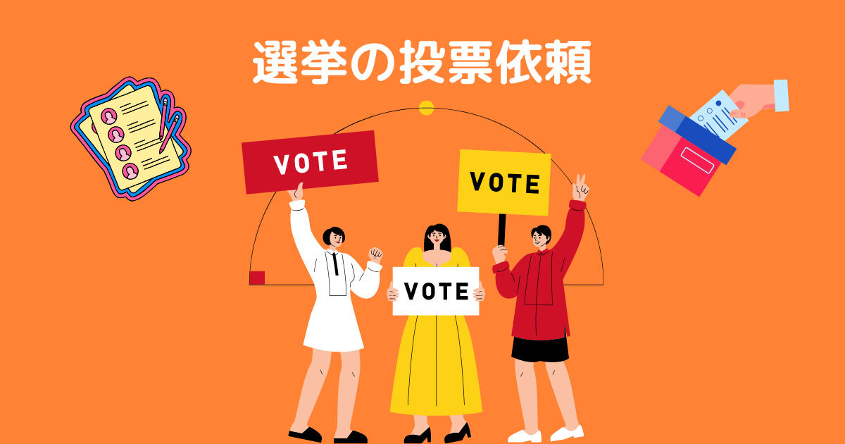 【05030910489】からの電話：「下村博文氏への投票依頼」