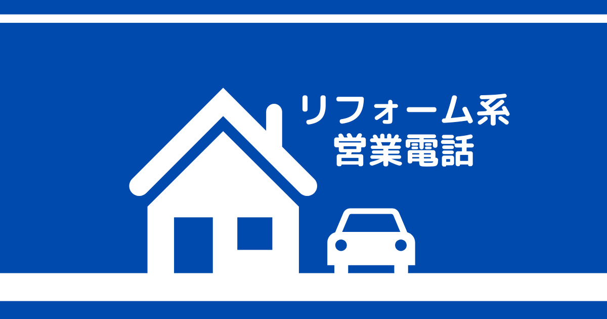 この電話はリフォーム系の営業電話です。