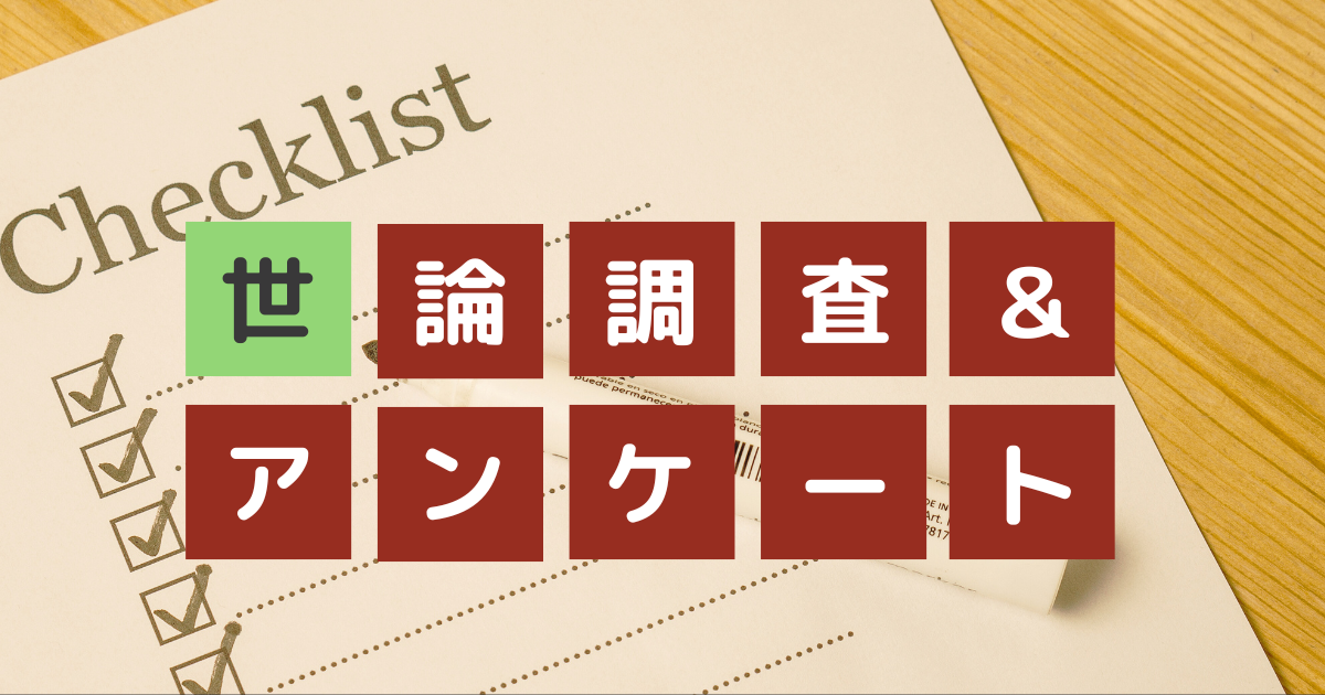 この電話はアンケート調査の電話です。