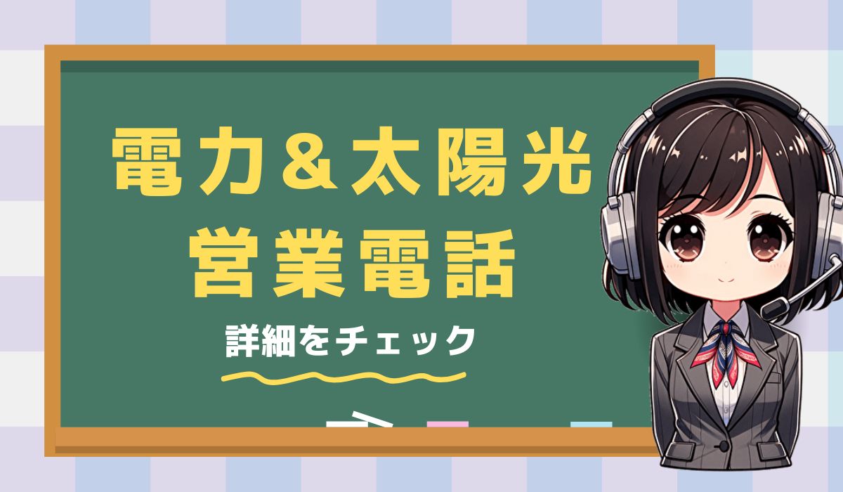 0120847272【株式会社コマム／太陽光パネル】の営業電話