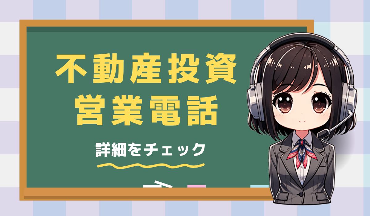 0120167413【クレアスライフ／不動産投資】の営業電話です。