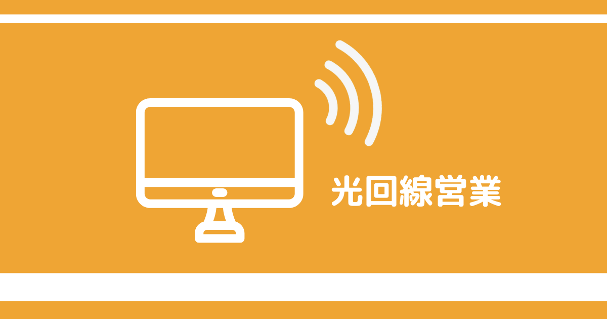 08001230554【ネット回線営業】基本料金が無料になるは注意