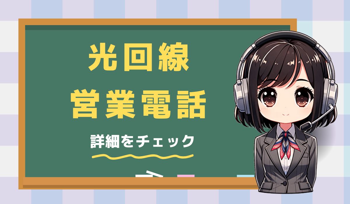 08003002763からの【光回線営業】電話について