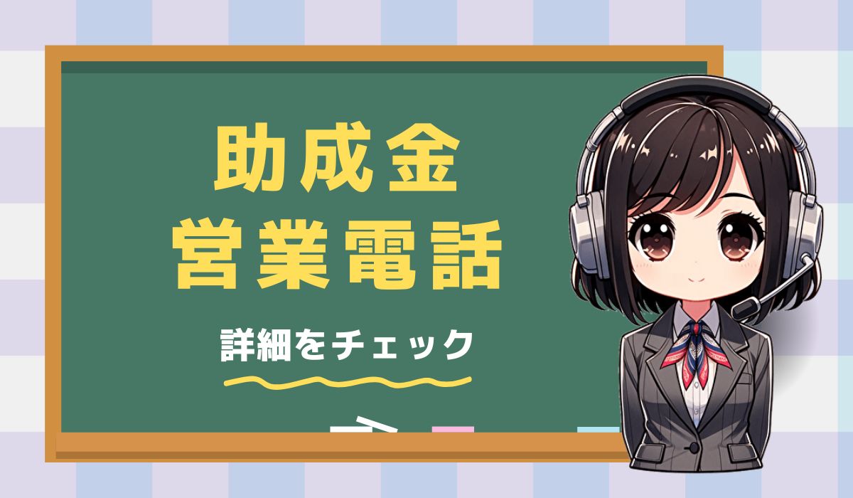 05031465408「中小企業サポート／助成金」の営業電話です。