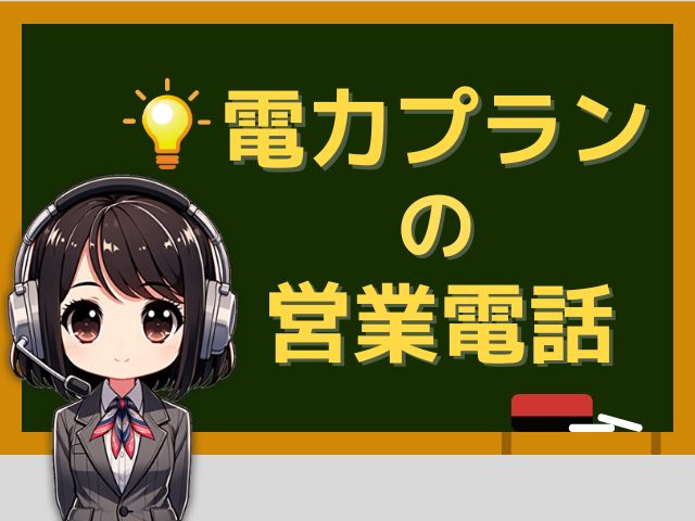 【08008887340】は地域電力／電気料金プランの営業