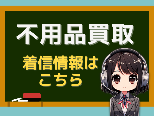 08001236603は【ことぶきや／不用品買取】の営業電話