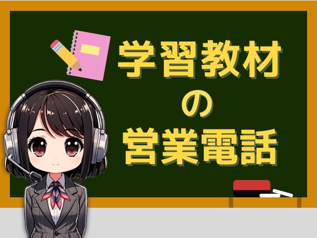 0120925527【ベネッセ／進研ゼミ】の有料講座営業電話です。