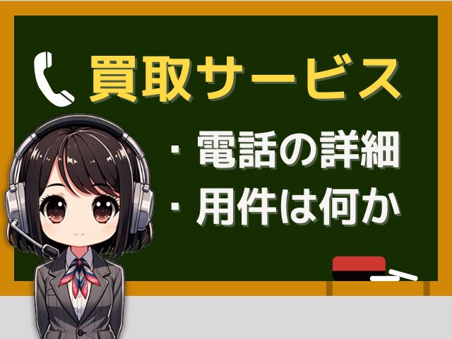 05031741836は【キッチリ／不用品の訪問買取】営業電話