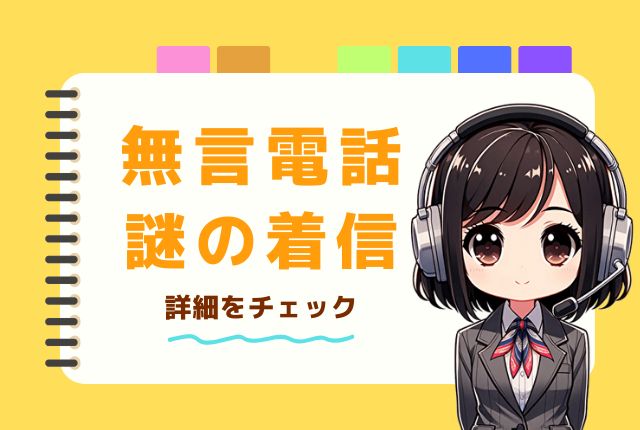 0342327619は「出ると切れる無言電話」の着信