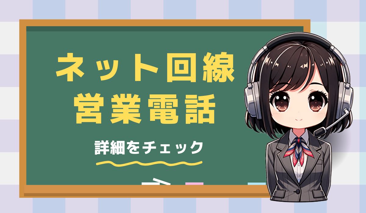 05058100773は【ネット回線切替】の営業電話です。