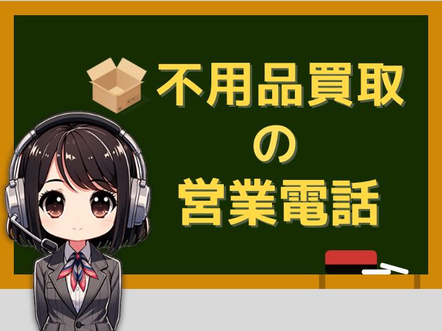 05031001448【壊れた家電／不用品買取】の営業電話