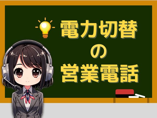 08001008641【エコログ／電力切替】の営業電話