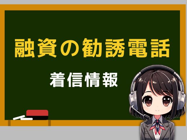 05058307590は【融資の勧誘】の営業電話です。