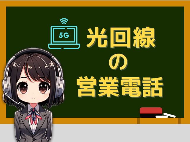 05057858657【AUひかり勧誘】の営業電話