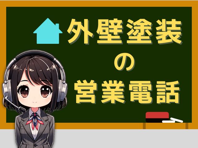 08009196439【外壁塗装／Nプランニング】の営業電話です。