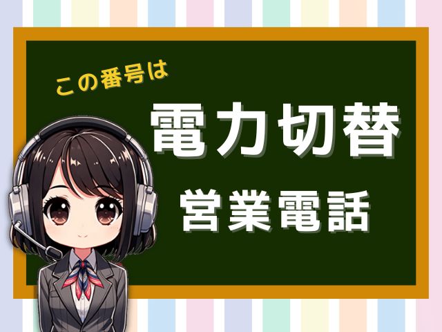 08003000837【Bパートナー／事業用電力】のセールス電話