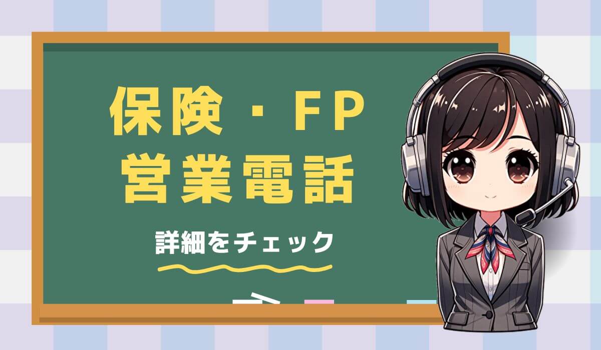 0120962470は【保険／FP】からの営業電話です。