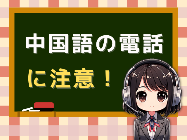 05050501306【WeChat更新／中国語】の電話に注意！