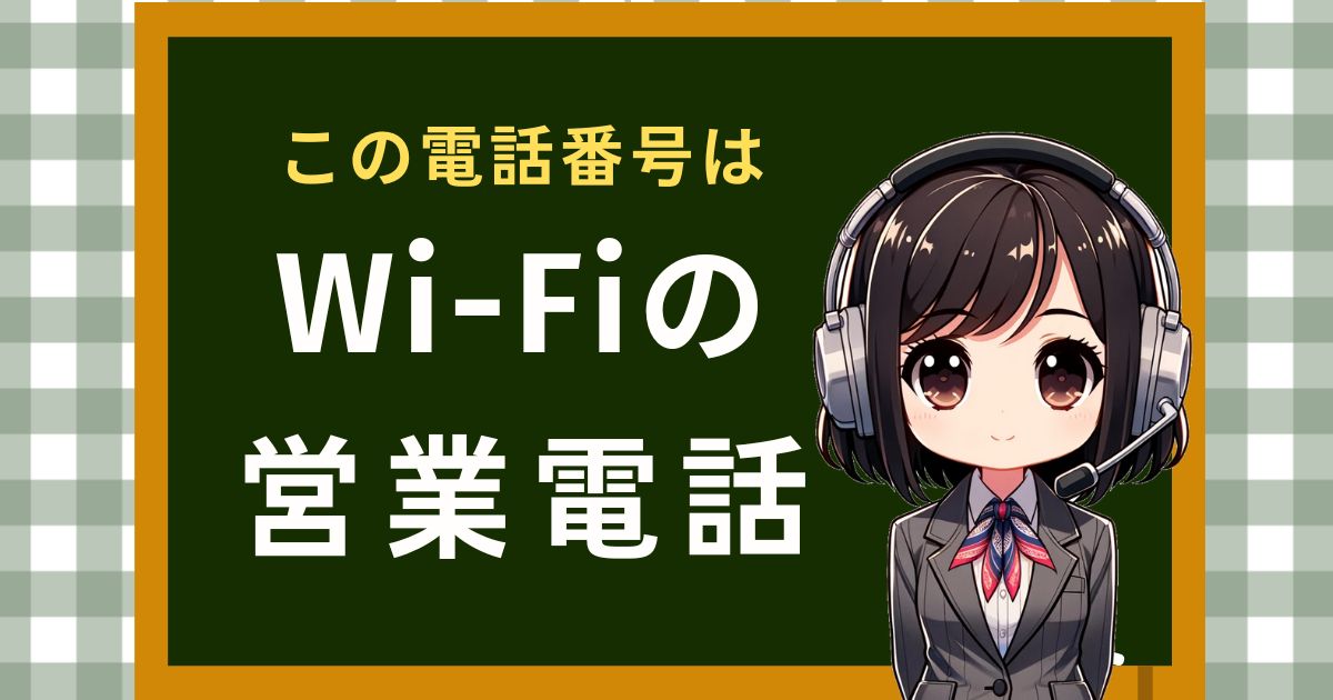 0644007903【グローバルWi-Fi／料金プラン】の営業電話