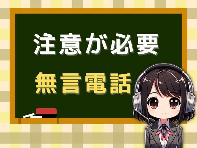 【05057831190】出たら無言で切れる／大量発信の電話に注意