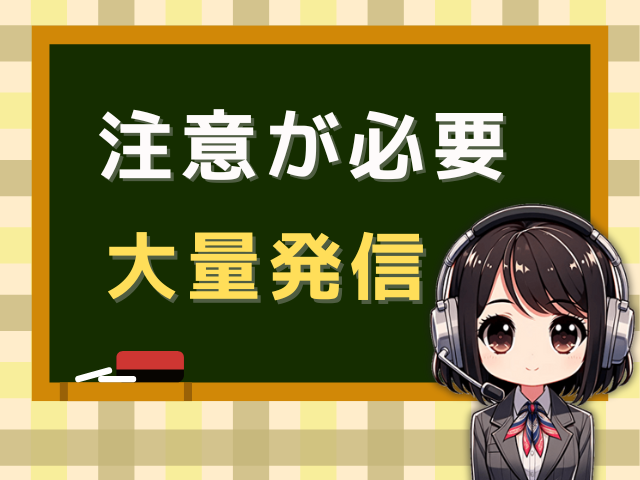 0342137809【出たら切れる／大量発信】の電話に注意！