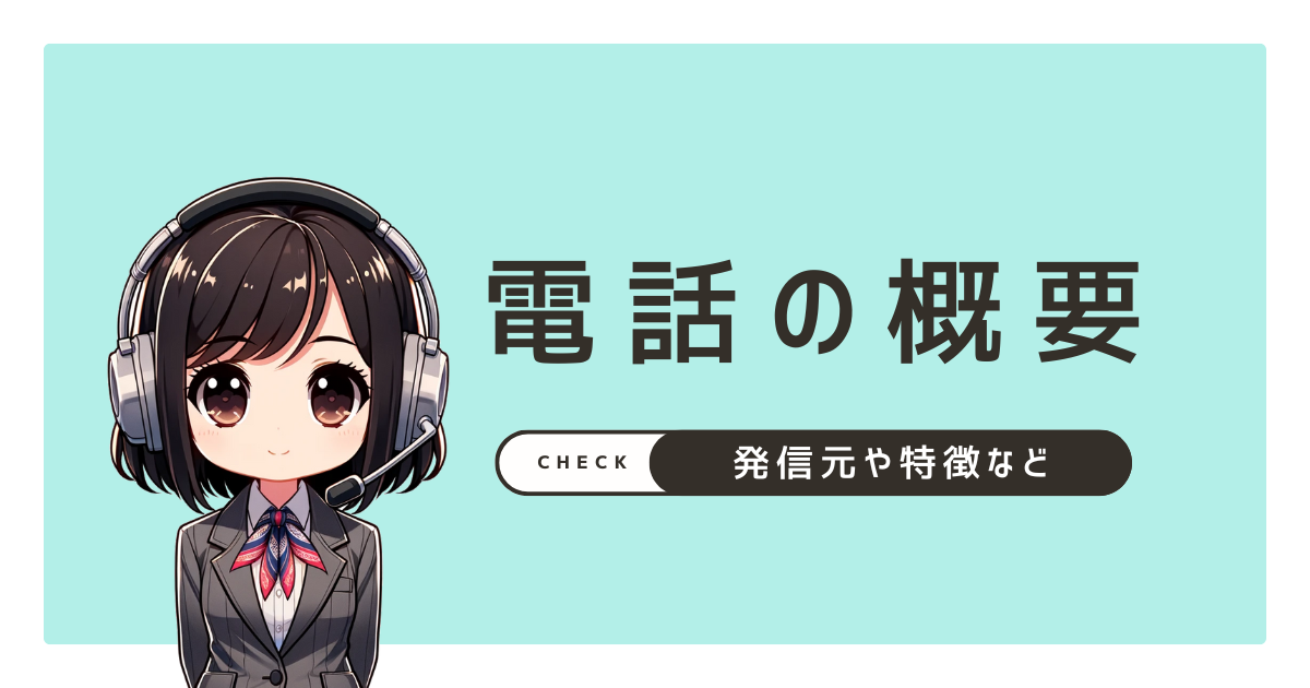 0644008359からの電話概要について