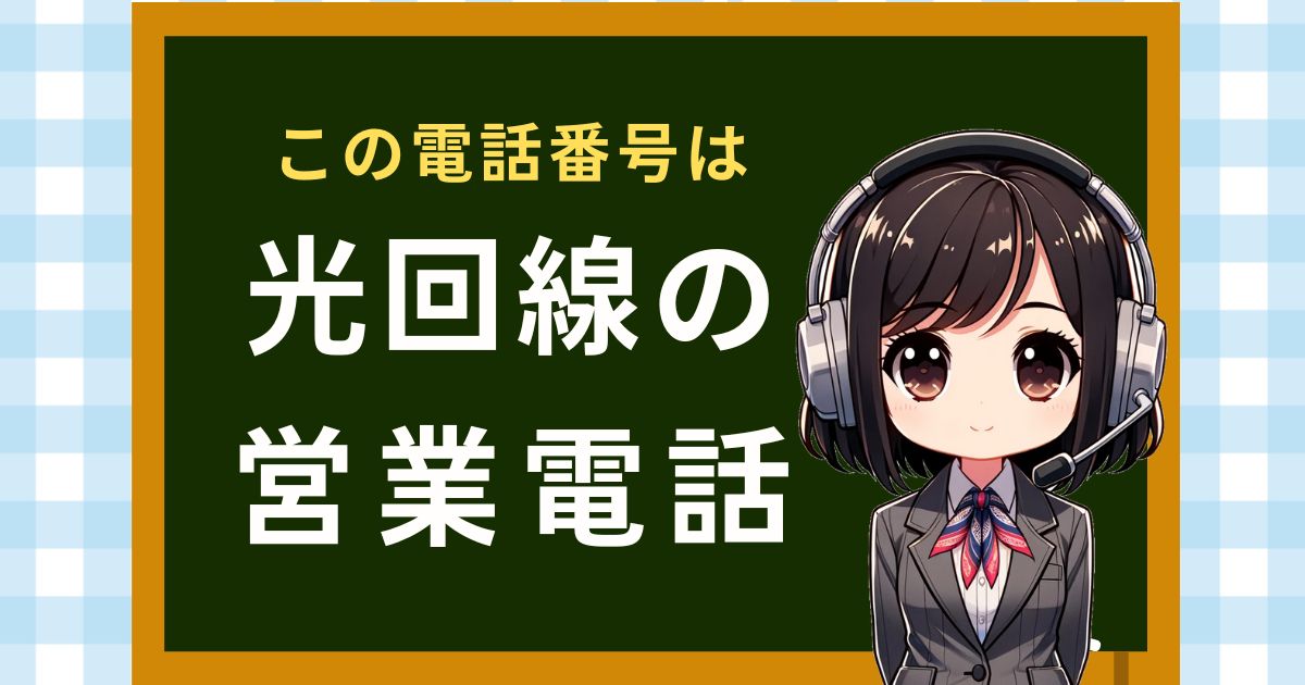 08008053827【NTTを自称／光回線の確認】営業電話