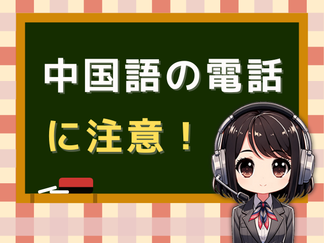 05050507387【通訳募集／中国語】注意が必要な電話