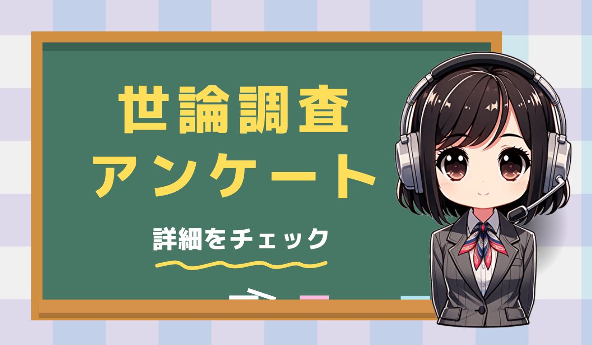 05057997599【世論調査／読売・日経】アンケート自動音声