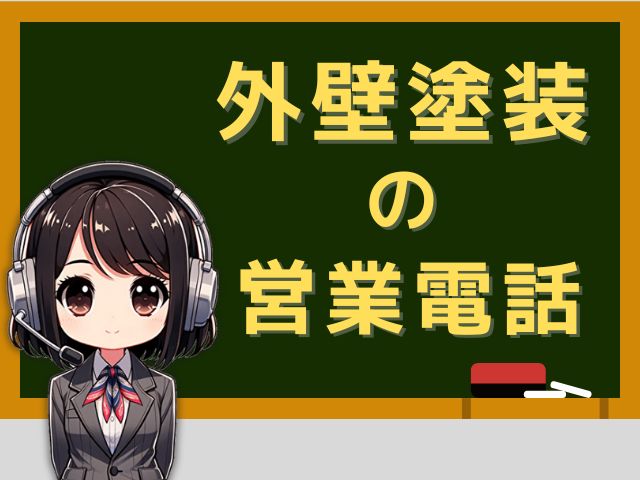 【08009195402】中島プランニング／外壁塗装の営業電話です。
