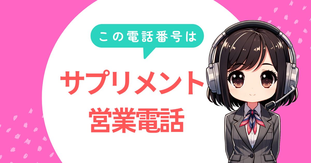 08001239049【モエマス／サプリメント】通販の営業電話