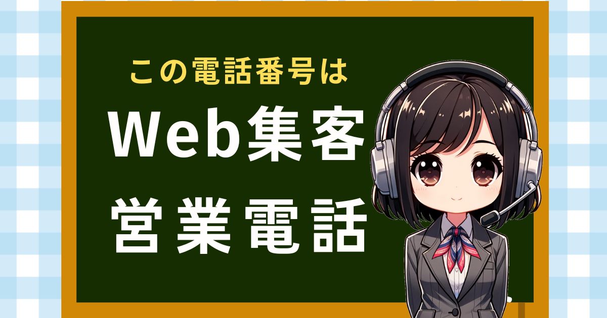 0342230688【ウツワ／SNS運用】集客サービスの営業電話