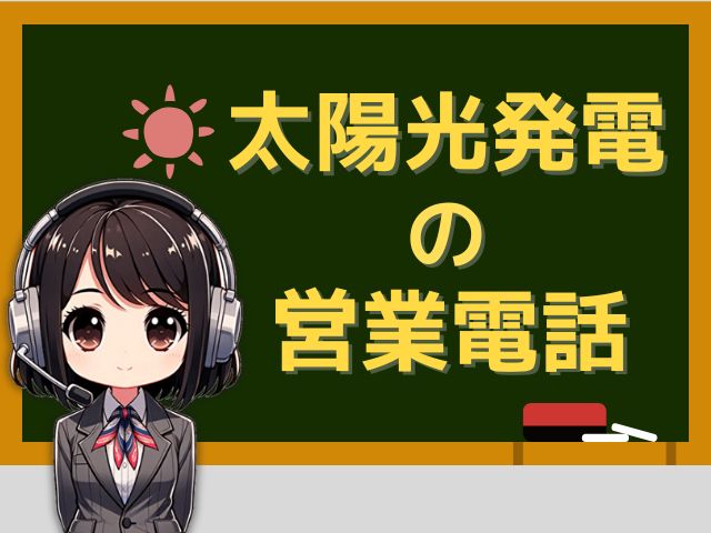05031761723【太陽光発電／蓄電池】設置勧誘の営業電話