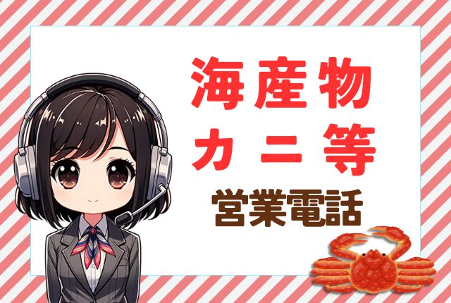 0120961528【北海道／海鮮市場】からの営業電話です。