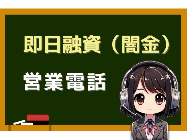 09024778253【融資案内／闇金業者】の営業電話です。